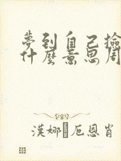 梦到自己捡到钱什么意思周公解梦