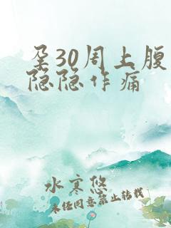 孕30周上腹部隐隐作痛