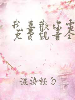 我喜欢你电视剧免费观看全集高清在线观看