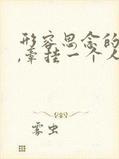 形容思念的句子,牵挂一个人的心情短语