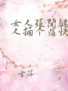 女人张开腿给男人捅个痛快