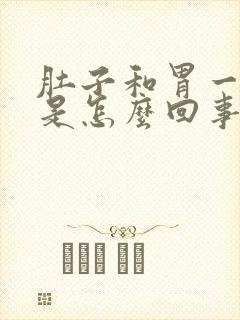 肚子和胃一起胀是怎么回事