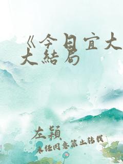 《今日宜大婚》大结局