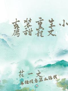 古装重生小说推荐甜宠文