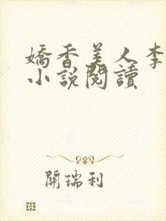 娇香美人李晓婉小说阅读