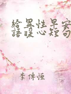 给异性早安问候语暖心短句