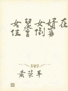 女儿女婿在娘家住会倒霉