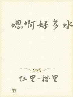 嗯啊好多水好骚