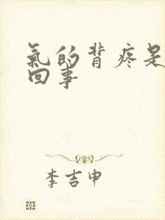 气的背疼是怎么回事