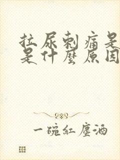 拉尿刺痛是红色是什么原因