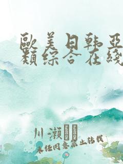 欧美日韩亚洲另类综合在线