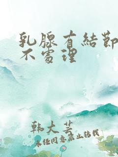 乳腺有结节3类不处理