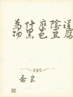 为什么阴道分泌物黑色豆腐渣