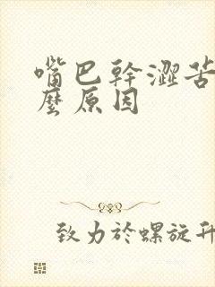 嘴巴干涩苦是什么原因