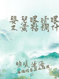 婴儿眼睛眼屎多又黄粘稠什么原因