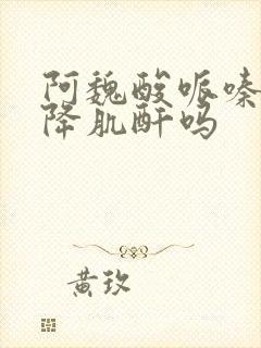 阿魏酸哌嗪片能降肌酐吗