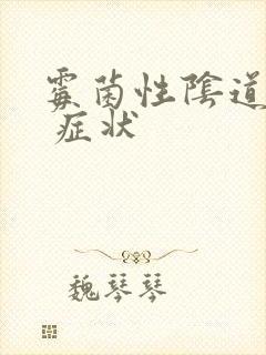 霉菌性阴道发炎 症状