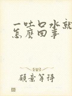 一吐口水就有血怎么回事