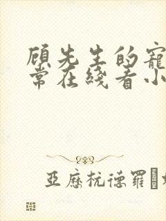 顾先生的宠妻日常在线看小说