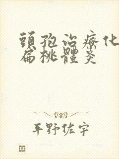 头孢治疗化脓性扁桃体炎