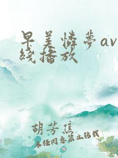 早美怜梦av在线播放