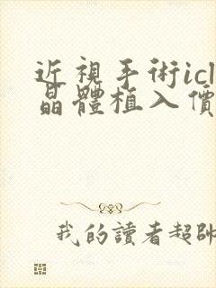 近视手术icl晶体植入价格