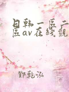 日韩一区二区三区av在线观看