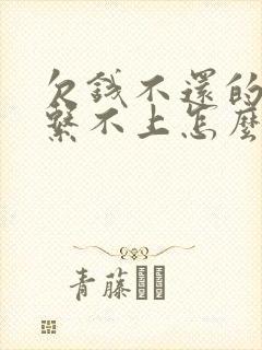 欠钱不还的人联系不上怎么办