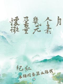 怀孕几个月检查微量元素