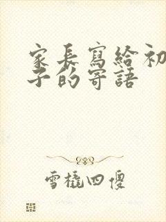 家长写给初三孩子的寄语