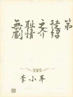 无耻之徒第五季剧情介绍