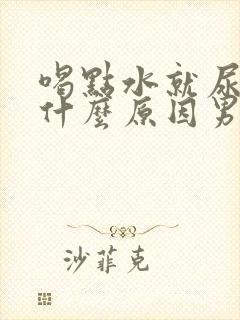 喝点水就尿多是什么原因男性