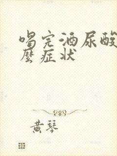 喝完酒尿酸高什么症状