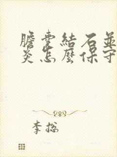 胆囊结石并胆囊炎怎么保守治疗