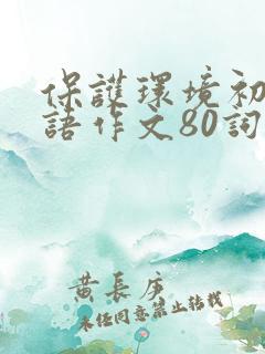 保护环境初中英语作文80词