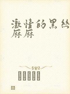 激情的黑丝高跟麻麻