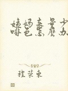 姨妈来量少且咖啡色怎么办