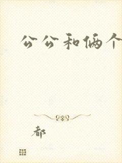 公公和俩个儿媳