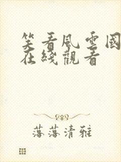 笑看风云国语版在线观看