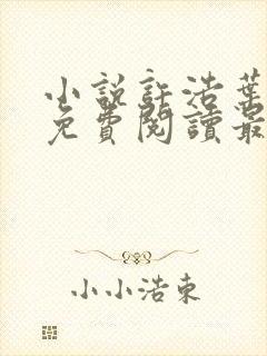 小说许浩叶秋兰免费阅读最新章节