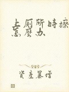 上厕所时擦出血怎么办