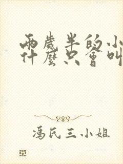 两岁半的小孩为什么只会叫爸爸妈妈