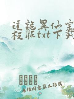 道诡异仙完本精校版txt下载