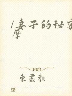 /妻子的秘密按摩