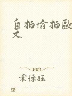 自拍偷拍欧美中文