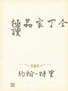 极品家丁全文阅读