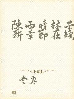 陈雨晴林子峰最新章节在线阅读