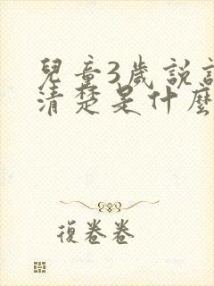 儿童3岁说话不清楚是什么原因