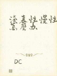 浅表性慢性胃炎怎么办