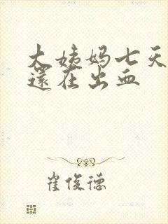 大姨妈七天过后还在出血